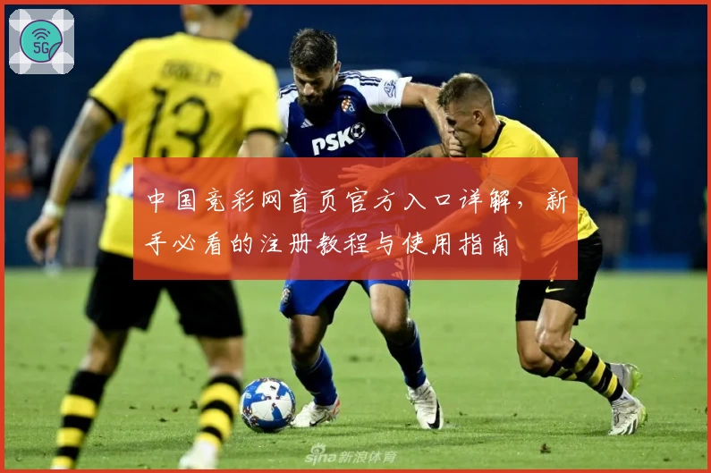 中国竞彩网首页官方入口详解，新手必看的注册教程与使用指南