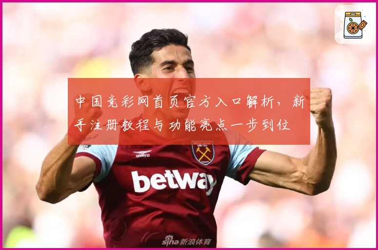 中国竞彩网首页官方入口解析，新手注册教程与功能亮点一步到位