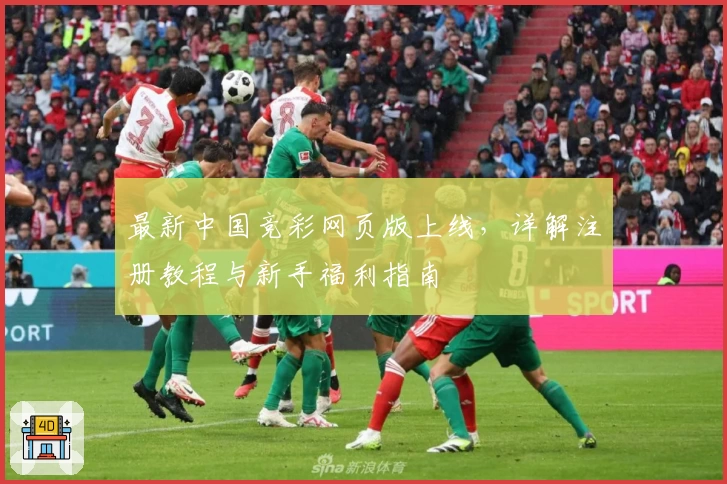 最新中国竞彩网页版上线，详解注册教程与新手福利指南