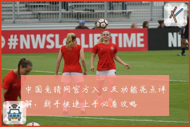 中国竞猜网官方入口及功能亮点详解，新手快速上手必看攻略