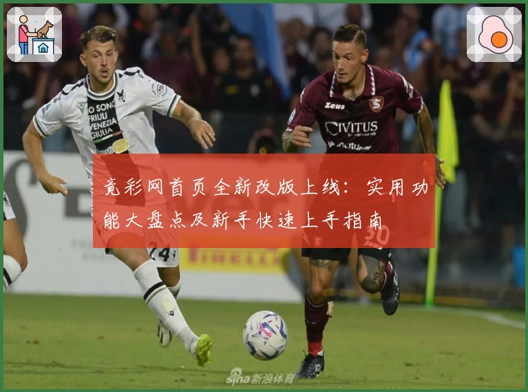 竟彩网首页全新改版上线：实用功能大盘点及新手快速上手指南