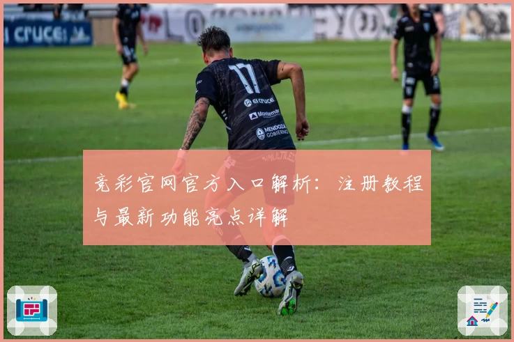 竞彩官网官方入口解析：注册教程与最新功能亮点详解