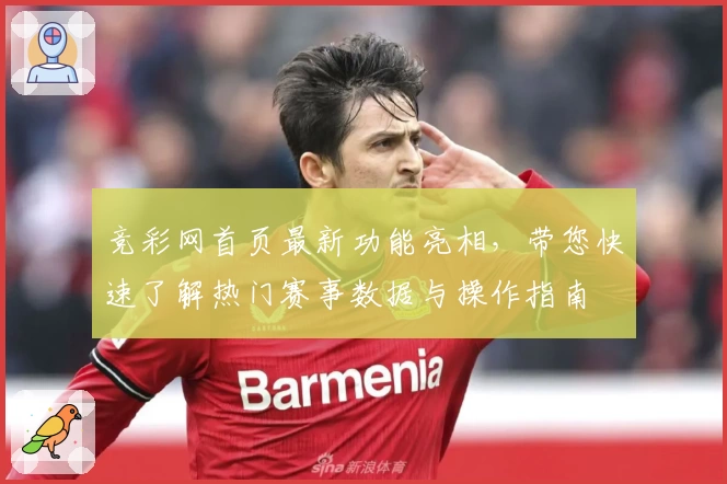 竞彩网首页最新功能亮相，带您快速了解热门赛事数据与操作指南