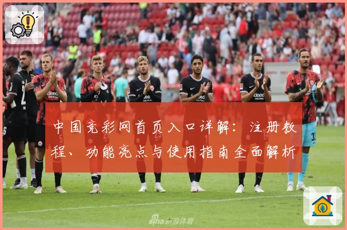 中国竞彩网首页入口详解：注册教程、功能亮点与使用指南全面解析