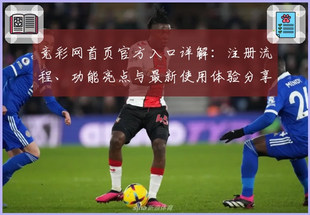 竞彩网首页官方入口详解：注册流程、功能亮点与最新使用体验分享