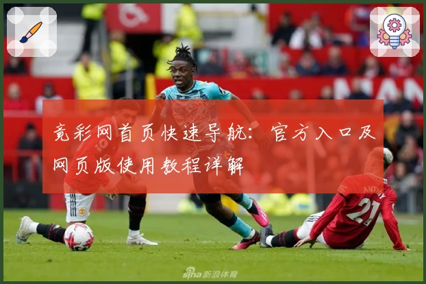 竟彩网首页快速导航：官方入口及网页版使用教程详解