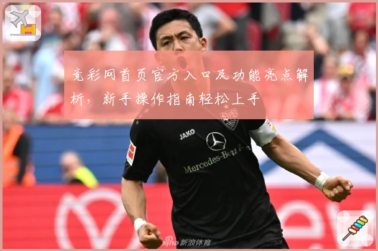 竞彩网首页官方入口及功能亮点解析，新手操作指南轻松上手