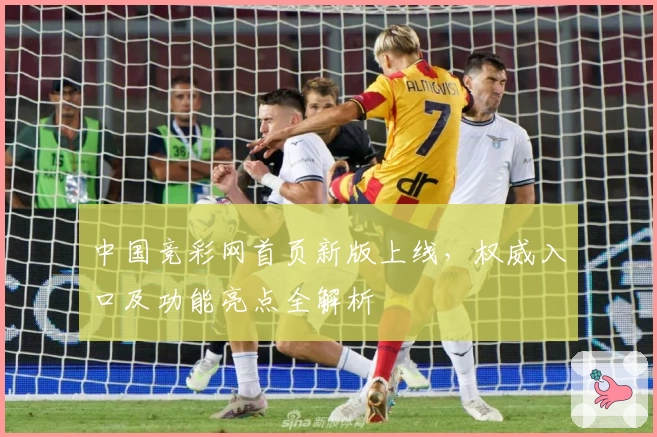 中国竞彩网首页新版上线，权威入口及功能亮点全解析