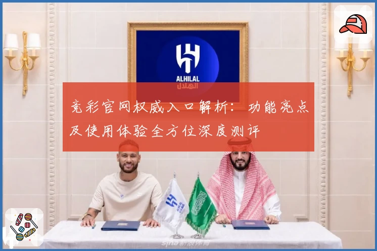 竞彩官网权威入口解析：功能亮点及使用体验全方位深度测评