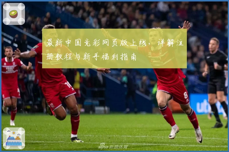 最新中国竞彩网页版上线，详解注册教程与新手福利指南