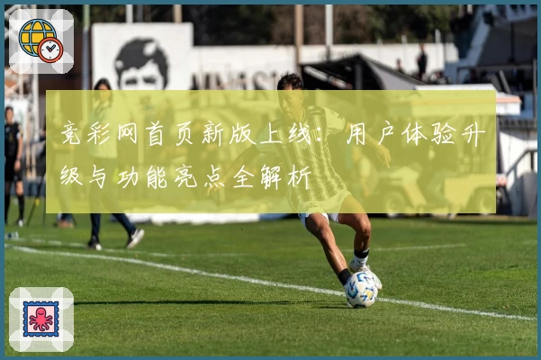 竞彩网首页新版上线：用户体验升级与功能亮点全解析