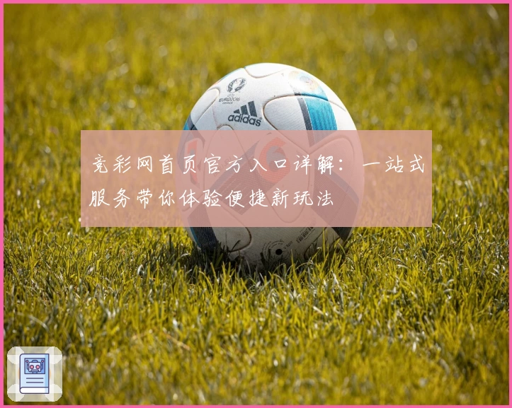竞彩网首页官方入口详解：一站式服务带你体验便捷新玩法