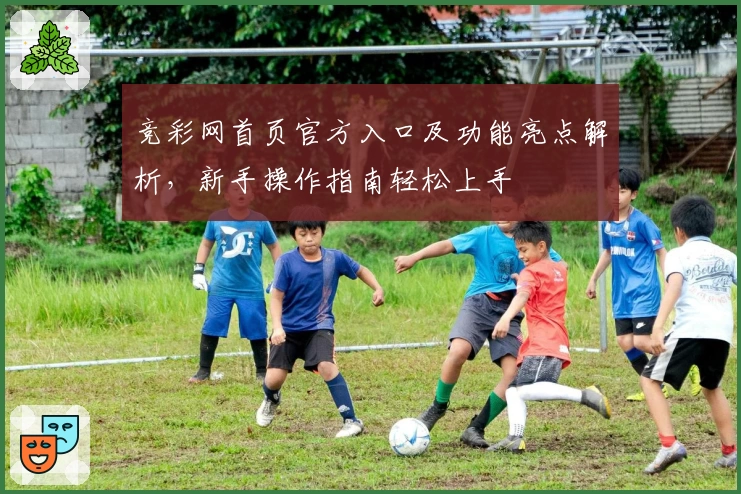 竞彩网首页官方入口及功能亮点解析，新手操作指南轻松上手