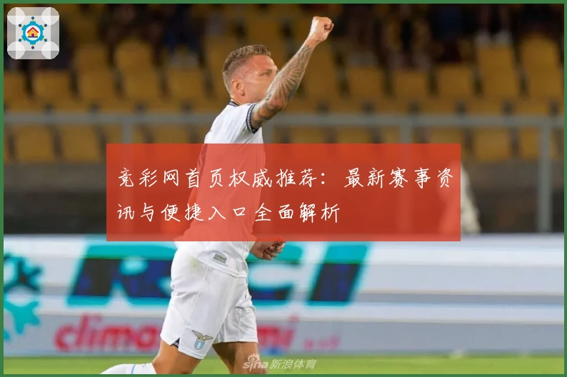 竞彩网首页权威推荐：最新赛事资讯与便捷入口全面解析