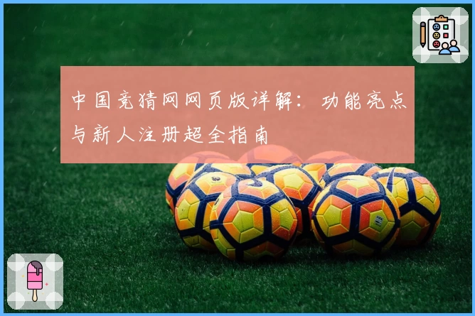 中国竞猜网网页版详解：功能亮点与新人注册超全指南